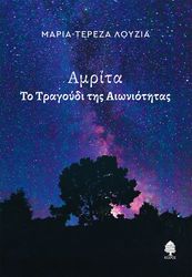 ΛΟΥΖΙΑ ΜΑΡΙΑ ΤΕΡΕΖΑ ΑΜΡΙΤΑ ΤΟ ΤΡΑΓΟΥΔΙ ΤΗΣ ΑΙΩΝΙΟΤΗΤΑΣ