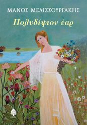 ΜΕΛΙΣΣΟΥΡΓΑΚΗΣ ΜΑΝΟΣ ΠΟΛΥΔΙΨΙΟΝ ΕΑΡ