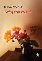 ΛΟΥ ΙΩΑΝΝΑ ΑΝΘΗ ΤΟΥ ΚΑΛΟΥ