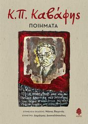 ΚΑΒΑΦΗΣ ΚΩΝΣΤΑΝΤΙΝΟΣ Κ.Π. ΚΑΒΑΦΗΣ ΠΟΙΗΜΑΤΑ