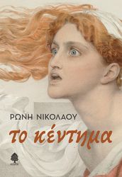 ΝΙΚΟΛΑΟΥ ΡΩΝΗ ΤΟ ΚΕΝΤΗΜΑ