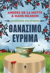 DE LA MOTTE ANDERS , NILSSON MANS ΘΑΝΑΣΙΜΟ ΕΥΡΗΜΑ
