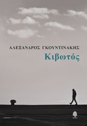 ΓΚΟΥΝΤΙΝΑΚΗΣ ΑΛΕΞΑΝΔΡΟΣ ΚΙΒΩΤΟΣ
