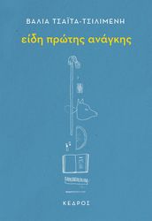 ΤΣΑΙΤΑ ΤΣΙΛΙΜΕΝΗ ΒΑΛΙΑ ΕΙΔΗ ΠΡΩΤΗΣ ΑΝΑΓΚΗΣ
