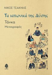 ΤΣΑΚΝΗΣ ΝΙΚΟΣ ΤΑ ΙΑΠΩΝΙΚΑ ΤΗΣ ΔΥΣΗΣ