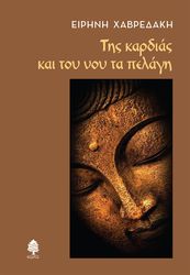 ΧΑΒΡΕΔΑΚΗ ΕΙΡΗΝΗ ΤΗΣ ΚΑΡΔΙΑΣ ΚΑΙ ΤΟΥ ΝΟΥ ΤΑ ΠΕΛΑΓΗ