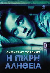 ΣΩΤΑΚΗΣ ΔΗΜΗΤΡΗΣ Η ΠΙΚΡΗ ΑΛΗΘΕΙΑ