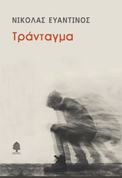 ΕΥΑΝΤΙΝΟΣ ΝΙΚΟΛΑΣ ΤΡΑΝΤΑΓΜΑ