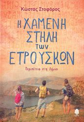 ΣΤΟΦΟΡΟΣ ΚΩΣΤΑΣ Η ΧΑΜΕΝΗ ΣΤΗΛΗ ΤΩΝ ΕΤΡΟΥΣΚΩΝ