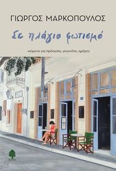 ΜΑΡΚΟΠΟΥΛΟΣ ΓΙΩΡΓΟΣ ΣΕ ΠΛΑΓΙΟ ΦΩΤΙΣΜΟ