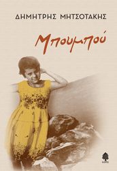 ΜΗΤΣΟΤΑΚΗΣ ΔΗΜΗΤΡΗΣ ΜΠΟΥΜΠΟΥ