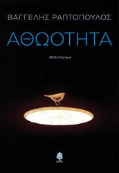 ΡΑΠΤΟΠΟΥΛΟΣ ΒΑΓΓΕΛΗΣ ΑΘΩΟΤΗΤΑ