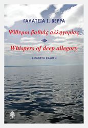ΨΙΘΥΡΟΙ ΒΑΘΙΑΣ ΑΛΛΗΓΟΡΙΑΣ - WHISPERS OF DEEP ALLEGORY