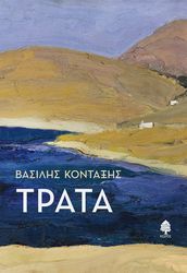 ΚΟΝΤΑΞΗΣ ΒΑΣΙΛΗΣ ΤΡΑΤΑ