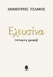 ΤΣΑΜΟΣ ΔΗΜΗΤΡΗΣ ΕΛΕΥΣΙΝΑ ΤΕΤΑΡΤΗ ΓΡΑΦΗ