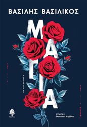 ΒΑΣΙΛΙΚΟΣ ΒΑΣΙΛΗΣ ΜΑΓΙΑ