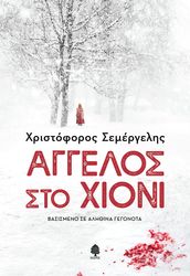ΣΕΜΕΡΓΕΛΗΣ ΧΡΙΣΤΟΦΟΡΟΣ ΑΓΓΕΛΟΣ ΣΤΟ ΧΙΟΝΙ