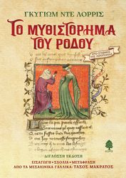 GUILLAUME DE LORRIS ΤΟ ΜΥΘΙΣΤΟΡΗΜΑ ΤΟΥ ΡΟΔΟΥ (ΣΚΛΗΡΟΔΕΤΟ)