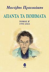 ΠΡΑΤΙΚΑΚΗΣ ΜΑΝΟΛΗΣ ΑΠΑΝΤΑ ΤΑ ΠΟΙΗΜΑΤΑ ΤΟΜΟΣ Β 1990-2023