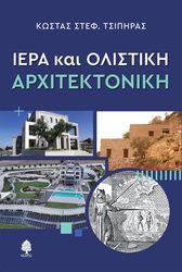 ΤΣΙΠΗΡΑΣ ΚΩΣΤΑΣ ΙΕΡΑ ΚΑΙ ΟΛΙΣΤΙΚΗ ΑΡΧΙΤΕΚΤΟΝΙΚΗ