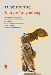 ΓΚΟΝΤΗΣ ΤΑΚΗΣ ΑΠΟ ΜΝΗΜΗΣ ΠΟΝΟΣ