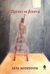 ΚΟΥΝΤΟΥΡΗ ΖΕΤΑ ΠΡΕΠΕΙ ΝΑ ΒΙΑΣΤΩ