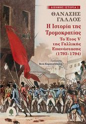 ΓΑΛΛΟΣ ΘΑΝΑΣΗΣ Η ΙΣΤΟΡΙΑ ΤΗΣ ΤΡΟΜΟΚΡΑΤΙΑΣ