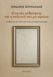 ΚΟΥΜΑΣΙΔΗΣ ΙΟΡΔΑΝΗΣ Ο ΚΕΝΟΣ ΚΑΘΡΕΦΤΗΣ ΚΑΙ Η ΠΟΛΙΤΙΚΗ ΤΟΥ ΜΗ ΩΡΑΙΟΥ