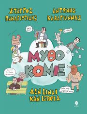 ΠΑΝΑΓΙΩΤΙΔΗΣ ΣΤΑΥΡΟΣ ΜΥΘΟΚΟΜΙΞ ΔΕΝ ΕΙΝΑΙ ΚΑΝ ΙΣΤΟΡΙΑ