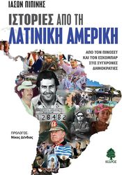 ΠΙΠΙΝΗΣ ΙΑΣΩΝ ΙΣΤΟΡΙΕΣ ΑΠΟ ΤΗ ΛΑΤΙΝΙΚΗ ΑΜΕΡΙΚΗ