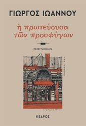 Η ΠΡΩΤΕΥΟΥΣΑ ΤΩΝ ΠΡΟΣΦΥΓΩΝ