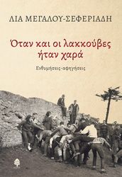 ΜΕΓΑΛΟΥ ΣΕΦΕΡΙΑΔΗ ΛΙΑ ΟΤΑΝ ΚΑΙ ΟΙ ΛΑΚΚΟΥΒΕΣ ΗΤΑΝ ΧΑΡΑ