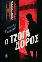 ΤΣΙΑΜΗΣ ΒΑΣΙΛΗΣ Ο ΤΖΟΓΑΔΟΡΟΣ