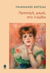 ΚΩΤΣΙΑΣ ΤΗΛΕΜΑΧΟΣ ΠΡΟΣΟΧΗ ΜΑΜΑ ΣΤΟ ΛΑΜΔΑ