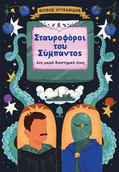 ΧΡΥΣΑΦΙΔΗΣ ΦΟΙΒΟΣ ΣΤΑΥΡΟΦΟΡΟΙ ΤΟΥ ΣΥΜΠΑΝΤΟΣ