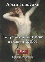 ΤΟ ΕΓΩ ΜΕ ΚΕΦΑΛΑΙΟ ΕΨΙΛΟΝ Η ΑΛΛΙΩΣ ΤΟ ΕΡΕΒΟΣ