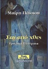 ΠΕΤΣΙΟΥ ΜΑΙΡΗ ΣΑΝ ΑΠΟ ΧΘΕΣ