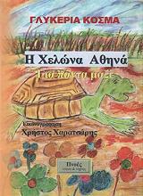 ΚΟΣΜΑ ΓΛΥΚΕΡΙΑ Η ΧΕΛΩΝΑ ΑΘΗΝΑ ΓΙΑ ΠΑΝΤΑ ΜΑΖΙ