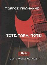 ΤΟΤΕ ΤΩΡΑ ΠΟΤΕ!