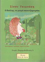 ΓΚΙΩΝΑΚΗ ΣΙΣΣΥ Ο ΒΟΥΛΗΣ ΤΟ ΜΙΚΡΟ ΣΚΑΝΤΖΟΧΟΙΡΑΚΙ
