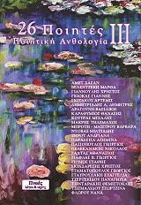 ΣΥΛΛΟΓΙΚΟ ΕΡΓΟ 26 ΠΟΙΗΤΕΣ ΠΟΙΗΤΙΚΗ ΑΝΘΟΛΟΓΙΑ ΙΙΙ