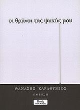 ΚΑΡΑΘΥΜΙΟΣ ΘΑΝΑΣΗΣ ΟΙ ΘΡΗΝΟΙ ΤΗΣ ΨΥΧΗΣ ΜΟΥ