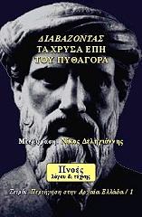ΔΙΑΒΑΖΟΝΤΑΣ ΤΑ ΧΡΥΣΑ ΕΠΗ ΤΟΥ ΠΥΘΑΓΟΡΑ