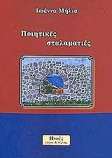 ΜΗΛΙΑ ΙΩΑΝΝΑ ΠΟΙΗΤΙΚΕΣ ΣΤΑΛΑΜΑΤΙΕΣ