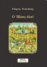 ΓΚΙΩΝΑΚΗΣ ΓΙΩΡΓΟΣ Ο ΗΛΙΟΣ ΟΛΑ!