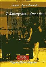 ΑΠΟΣΤΟΛΟΠΟΥΛΟΥ ΜΑΡΙΑ ΚΛΑΥΣΙΓΕΛΟΣ ΟΠΩΣ ΖΩΗ