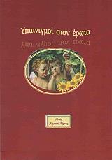 ΣΥΛΛΟΓΙΚΟ ΕΡΓΟ ΥΠΑΙΝΙΓΜΟΙ ΣΤΟΝ ΕΡΩΤΑ