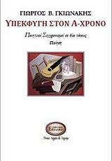 ΓΚΙΩΝΑΚΗΣ ΓΙΩΡΓΟΣ ΥΠΕΚΦΥΓΗ ΣΤΟΝ Α-ΧΡΟΝΟ