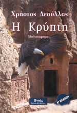 ΔΕΣΥΛΛΑΣ ΧΡΗΣΤΟΣ Η ΚΡΥΠΤΗ
