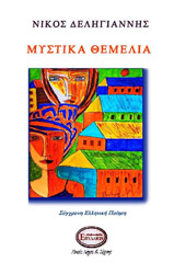 ΔΕΛΗΓΙΑΝΝΗΣ ΝΙΚΟΣ ΜΥΣΤΙΚΑ ΘΕΜΕΛΙΑ
